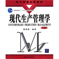 现代生产管理学（第三版）（现代管理系列教材）
