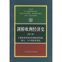 剑桥欧洲经济史(第六卷).工业革命及其以后的经济发展:收入、人口及技术变迁