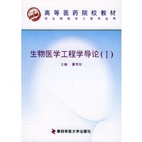 生物医学工程学导论（I）——高等医药院校教材