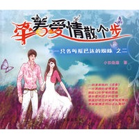 牵着爱情散个步