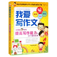   我爱写作文：小学生牛牛提高写作能力的36个趣味故事(家长指导孩子写作的趣味宝典) TXT,PDF迅雷下载