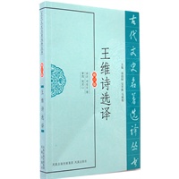 王维诗选译（古代文史名著选译丛书）