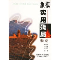 象棋实用残局概览