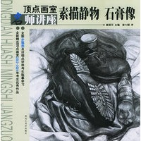 顶点画室名师讲座：石膏像——顶点画室名师讲座