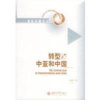 转型的中亚和中国——国际问题论丛