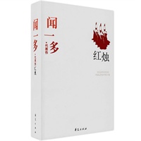 闻一多代表作：红烛