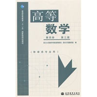 高等数学(第4册)(第3版)
