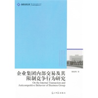 企业集团内部交易及其限制竞争行为研究
