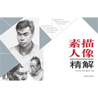 素描人像精解