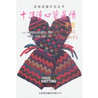 十指连心皆是情:手套(风格派编织法丛书)