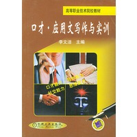 口才应用文写作与实训——高等职业技术院校教材