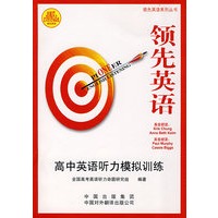 领先英语：高中英语听力模拟训练（含盘）