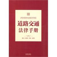 道路交通法律手册