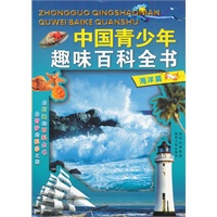 中国青少年趣味百科全书:海洋篇
