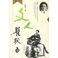 文人瞿秋白