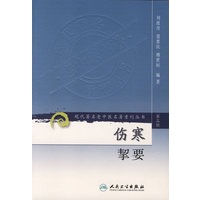 伤寒挈要——现代著名老中医名著重刊丛书