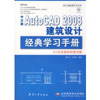 中文版AutoCAD 2008建筑设计经典学习手册（1CD）