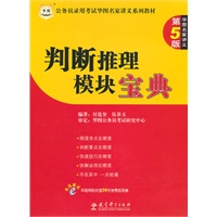 公务员录用考试华图名家讲义系列教材:判断推理模块宝典 第5版