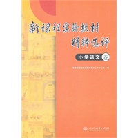 新课程实验教材精粹选评 小学语文卷