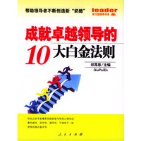 成就卓越领导的10大白金法则