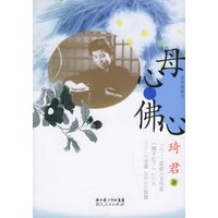 母心.佛心