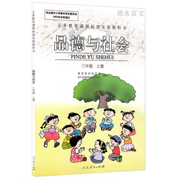 2015最新人教版小学3三年级上册品德与社会课本 三年级上册品德与社会