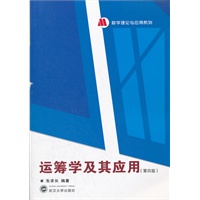 运筹学及其应用（第四版）
