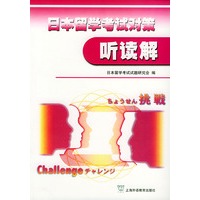 日本留学考试对策.听读解