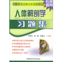 人体解剖学习题集——医学考试辅导系列丛书