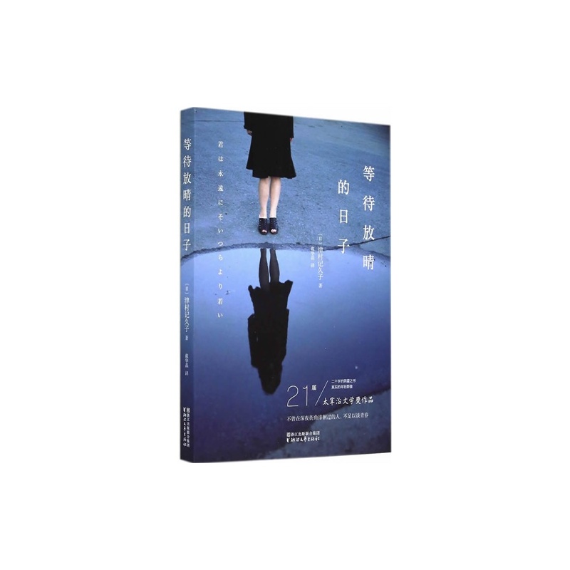 【H等待放晴的日子(太宰治文学奖获奖作品,芥