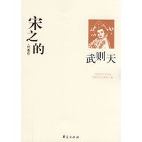 宋之的代表作-武则天