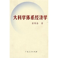 大科学体系经济学