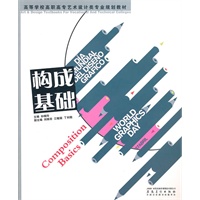 高等学校高职高专艺术设计类专业规划教材——构成基础
