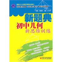 初中几何新思维训练
