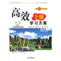 地理：必修三（山东教育教材适用）（2011年7月印刷）（含参考答案+测试卷）高效全能学习方案/第3次修订