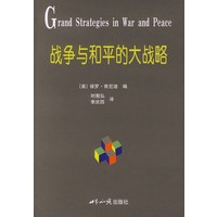 战争与和平的大战略——国际关系学名著系列