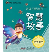 童话寓言小书坊.好孩子爱读的智慧故事