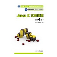 Java 2实用教程（第4版）实验指导与习题解答（21世纪高等学校计算机基础实用规划教材）