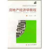 房地产经济学教程——新编经济学系列教材