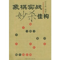 象棋实战妙杀佳构——象棋实战撷趣集
