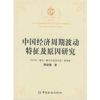 中国经济周期波动特征及原因研究