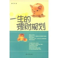 一生的理财规划