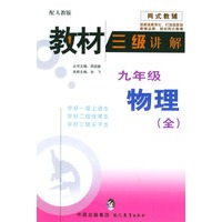 教材三级讲解：九年级物理（全）（配人教版）——网式教辅