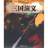 三国演义/少儿传世读品