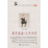 孙子兵法·三十六计