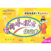 四年级语文下(语文S版)最新修订/2010.12印刷/黄冈小状元作业本