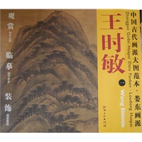 中国古代画派大图范本 娄东画派：王时敏一