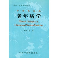 中西医临床老年病学（精）/现代中西医诊疗丛书