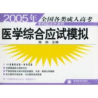 2005年全国各类成人高考专科起点升本科：医学综合应试模拟
