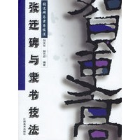 张迁碑与隶书技法